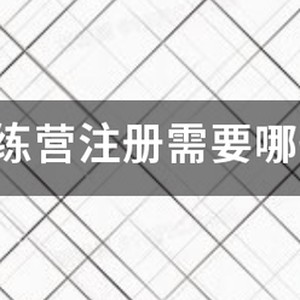 山东日照篮球训练营地址在哪里